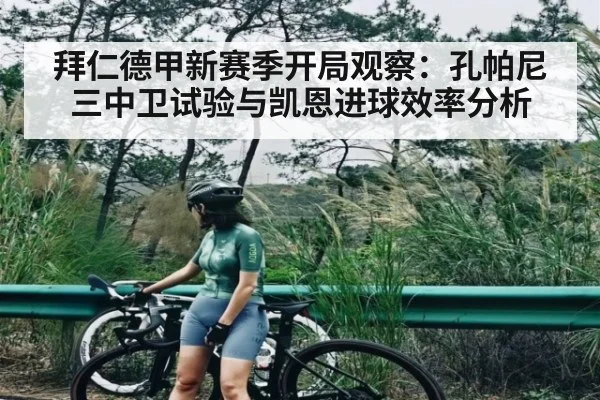 拜仁德甲新赛季开局观察：孔帕尼三中卫试验与凯恩进球效率分析
