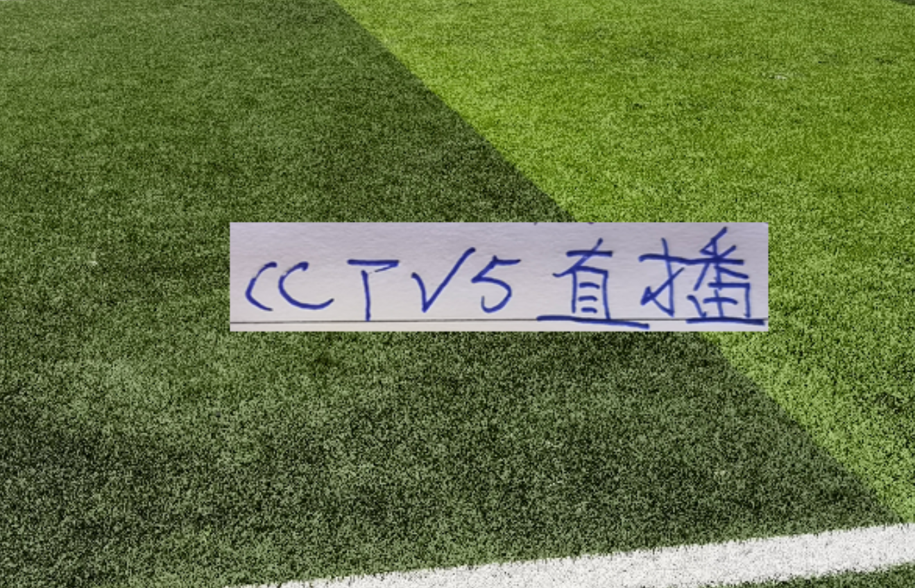 8868体育登录入口-稳了！中超开幕式+揭幕战 央视CCTV5会直播！