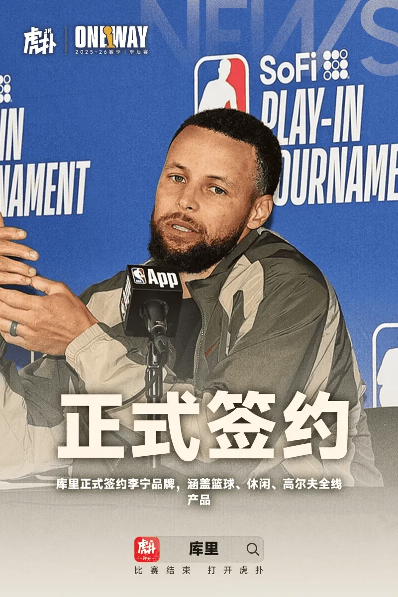 8868体育app下载-Shams：库里与李宁的合同总价值超4亿，曾拒绝更优厚的报价